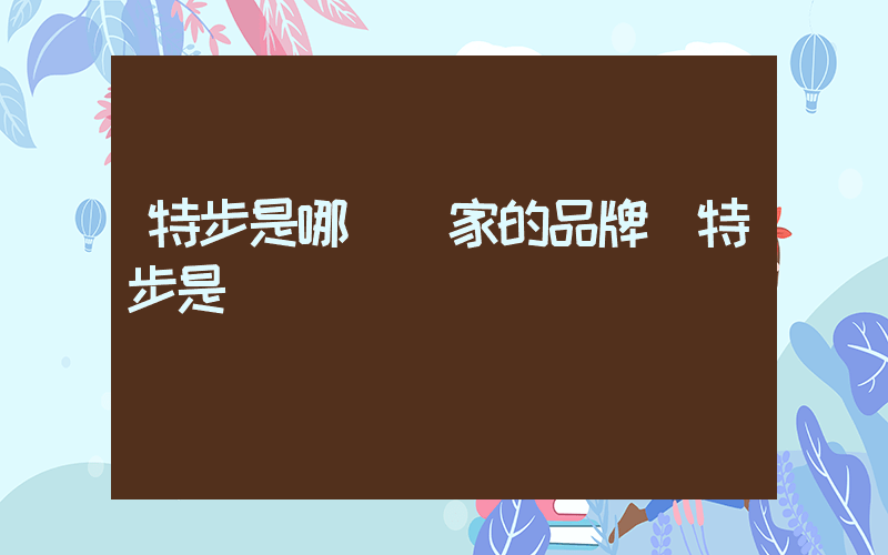 特步是哪個國家的品牌 特步是國產嗎插圖